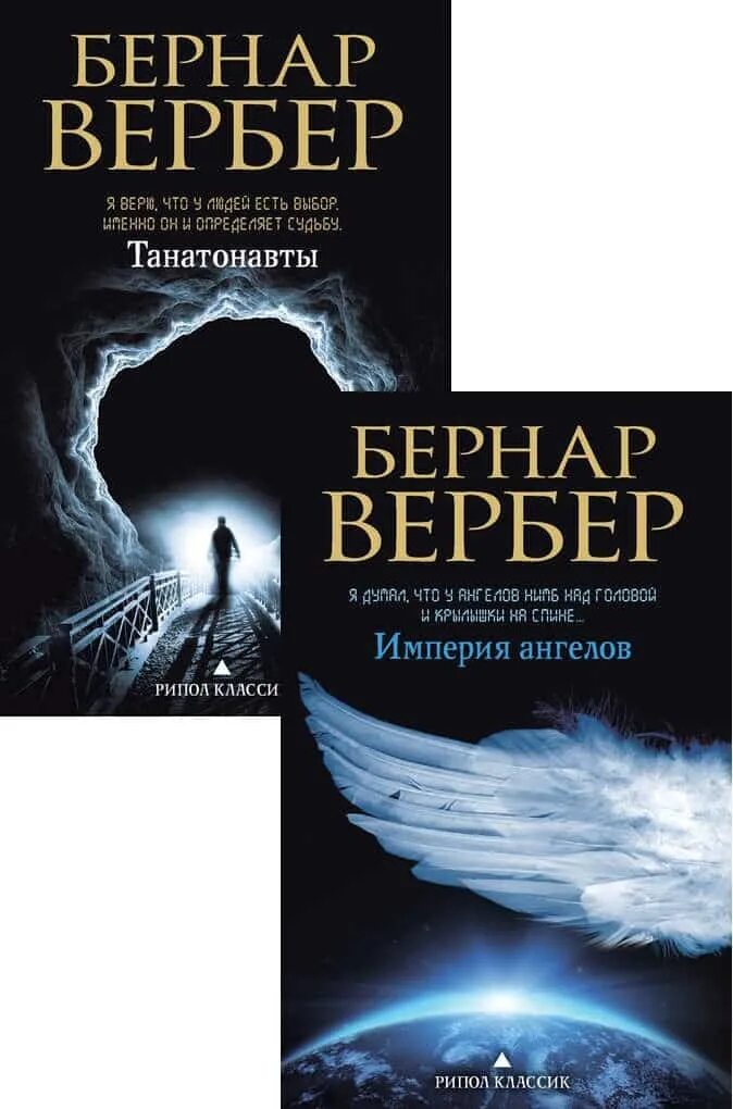 Вербер книги Танатонавты. Вербер Танатонавты Империя ангелов.