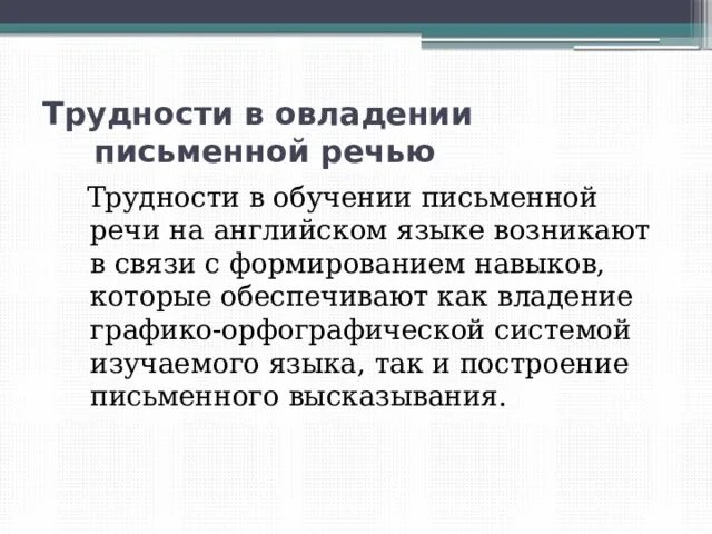 Овладение письменной речью. Овладение письменной речью