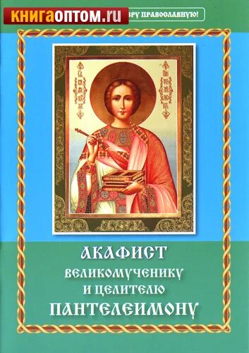 Пантелеимон Святой целитель акафист. Акафист святому великомученику и целителю Пантелеимону. Акафист св. великомученику Пантелеимону. Акафист святому Пантелеймону об исцелении. Акафист святому великомученику и целителю