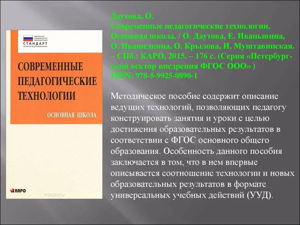 Современная педагогическая литература. Даутова Муштавинская пособие. Педагогические технологии это Даутова. Муштавинская дидактика урока. Н б крыловой