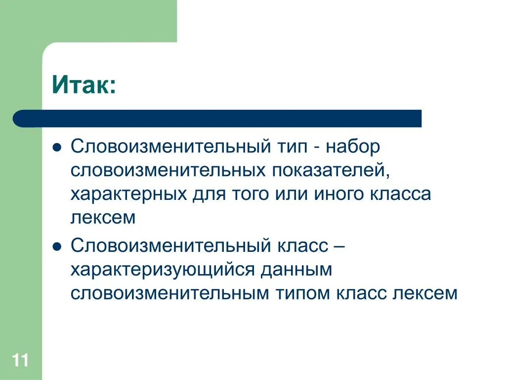 Тип словоизменения. Словоизменительные. несловоизменительные и словоизменительные категории.. принципы установления словоизменительных типов. словоизменительные грамматические категории примеры.