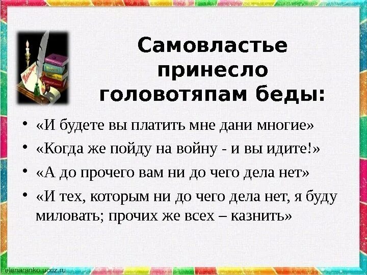 Почему народ о котором рассказывается называют головотяпами. Почему народ о котором рассказывается называют головотяпами
