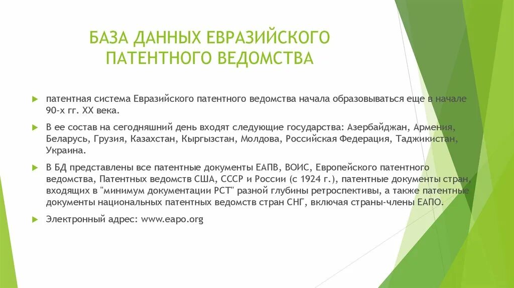 Патентная база. ЕАПВ Евразийский патент. База данных патент. Патентные базы стран.