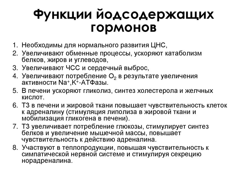 Функции йодсодержащих гормонов щитовидной железы. Механизм действия йодсодержащих гормонов щитовидной железы. Йодсодержащие гормоны щитовидной железы механизм действия. Основные функции тиреоидных гормонов.