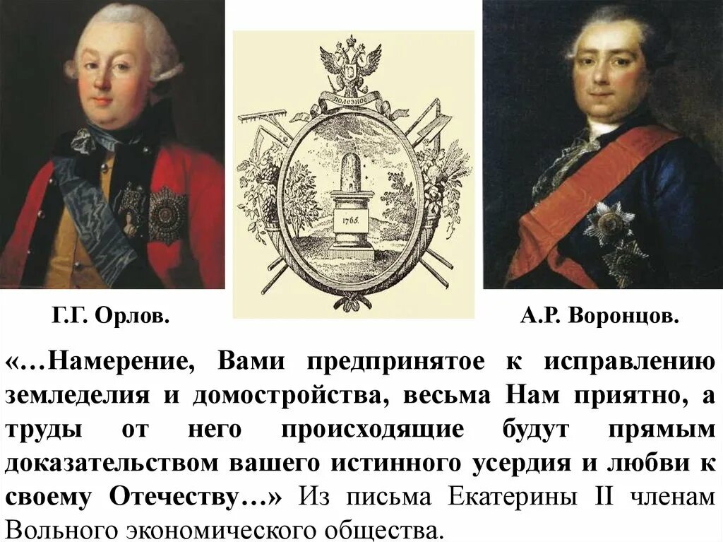 Орлов и Воронцов. Орлов и Воронцов Вольное экономическое общество. Вольное экономическое общество Екатерины 2. Экономическая жизнь России второй половины 18 века. Учреждение вольного экономического общества год