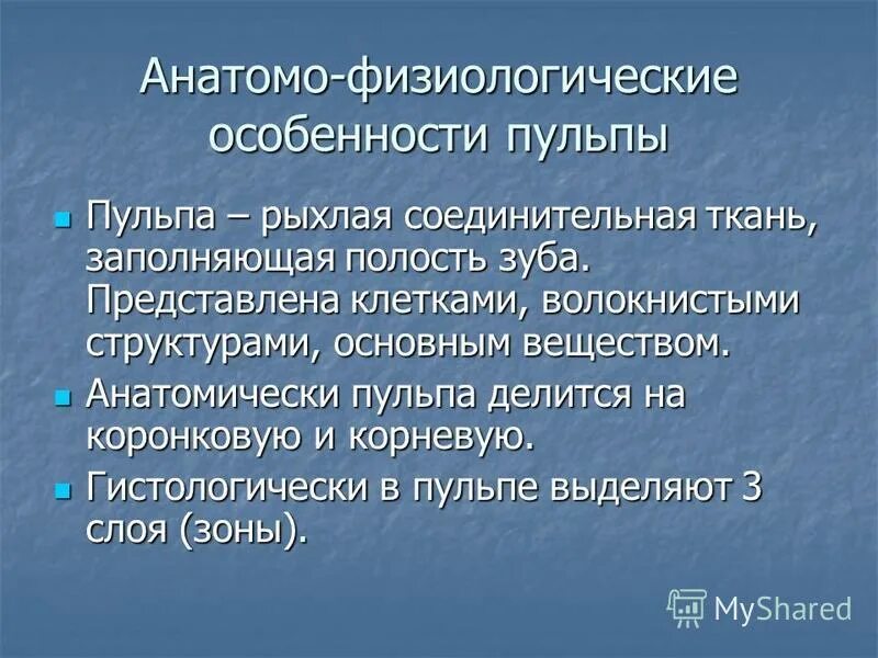 анатомо физиологические особенности строения периодонта. физиологические особенности временных зубов. анатомо физиологические особенности пульпы. периферический слой пульпы. особенности строения пульпы временных и постоянных зубов.