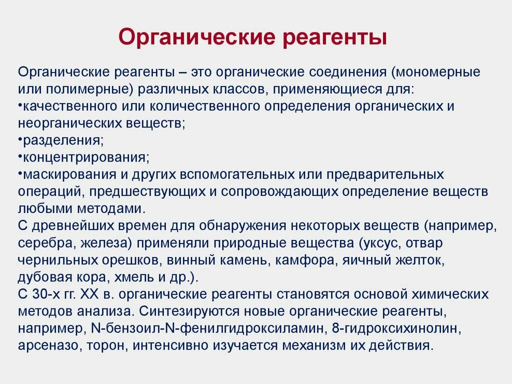 Чувствительность реагентов. Органические реагенты. Органические аналитические реагенты. Реагент в аналитической химии это. Органические реагенты в аналитической химии.