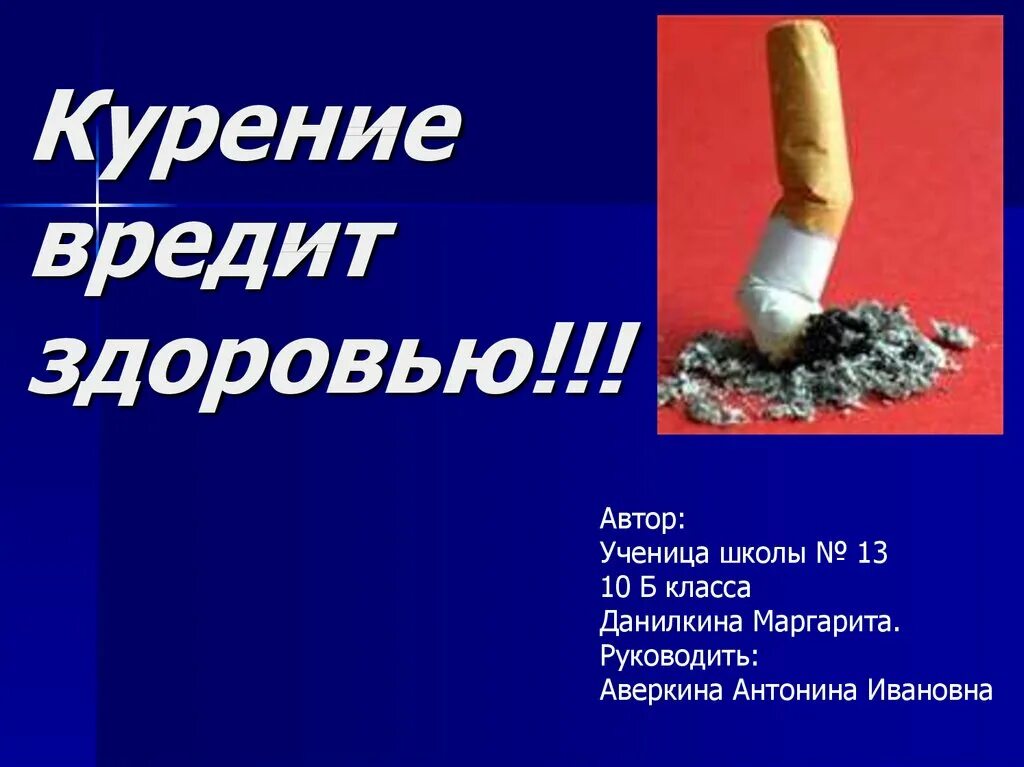 Курить здоровью вредить. Курение вредит здоровью. Курение вредит вашему здоровью. Курить вредно для здоровья.