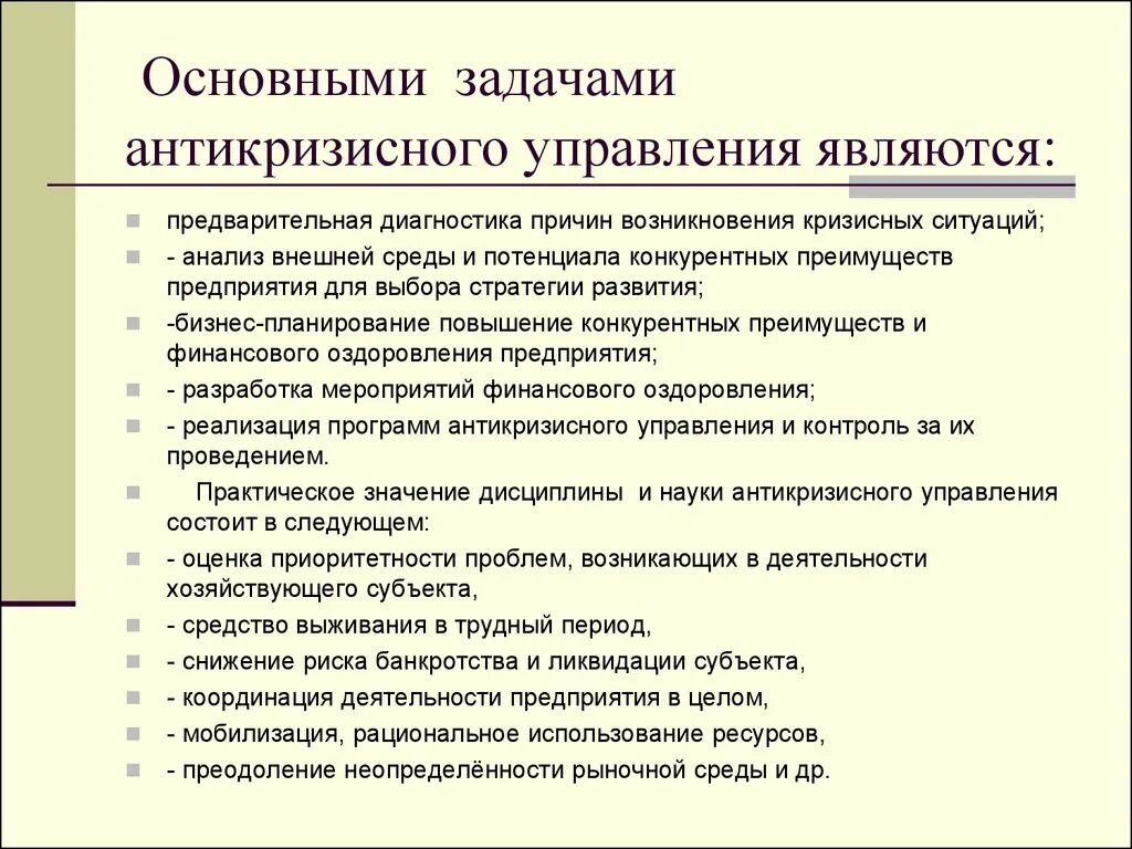 Организация в условиях кризиса. Меры антикризисного управления. План антикризисного управления. Подходы к антикризисному управлению. Задачи антикризисного управления.