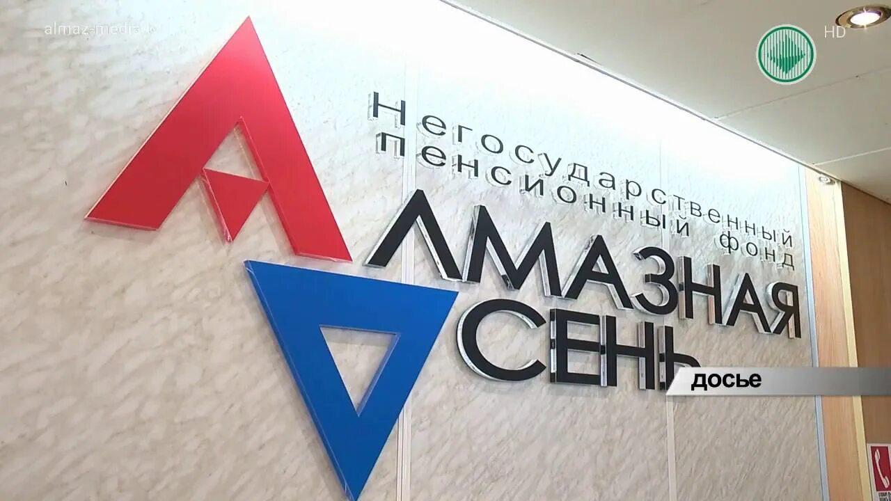 Ао нпф «алмазная осень». Нпф алмазная осень. Мирный 2023г. Алмазная осень пенсионный фонд мирный. Нпф осень.