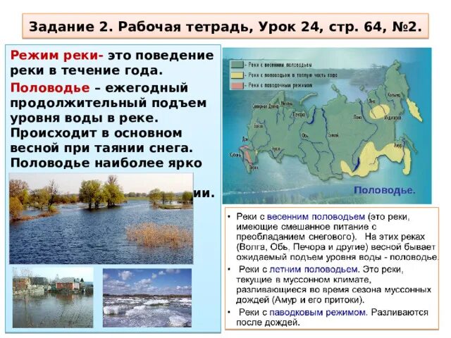 Ежегодное длительное повышение уровня воды в реке. Зависимость Речной сети от климата 8 класс. Климат России. Реки с летним половодьем график. Реки с летним половодьем таблица.