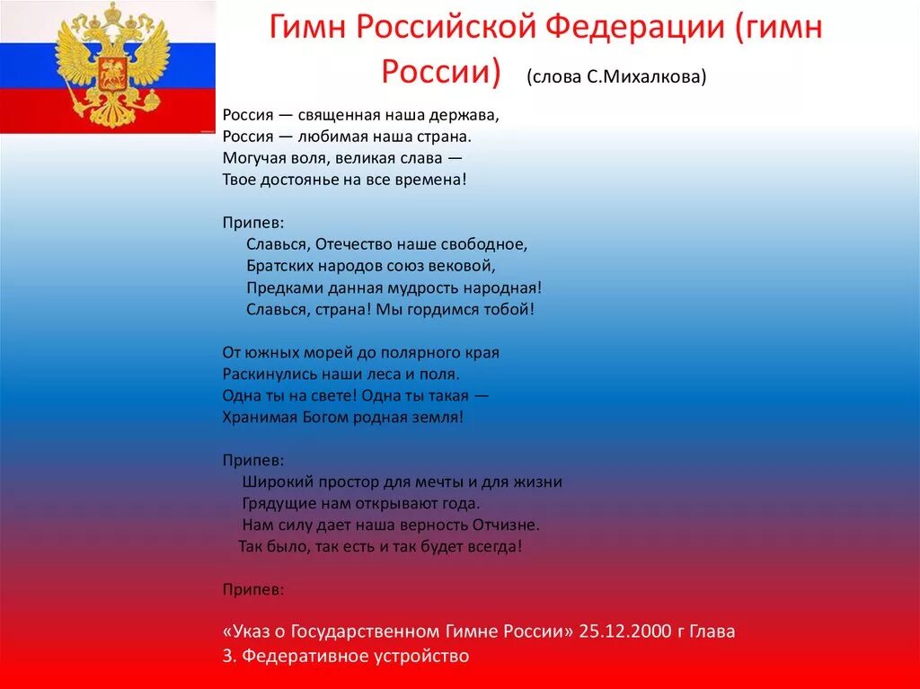 Гимн россии короткая версия. Текст государственного гимна Российской Федерации слова с Михалкова. Гимн России текст. Гимн Российской Федерации текст. Гимп Росси.