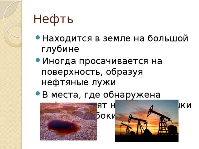 Полезные ископаемые нефть доклад. Доклад про нефть. Доклад на тему нефть. Нефть полезное ископаемое. Сообщение о полезном ископаемом нефть 3 класс