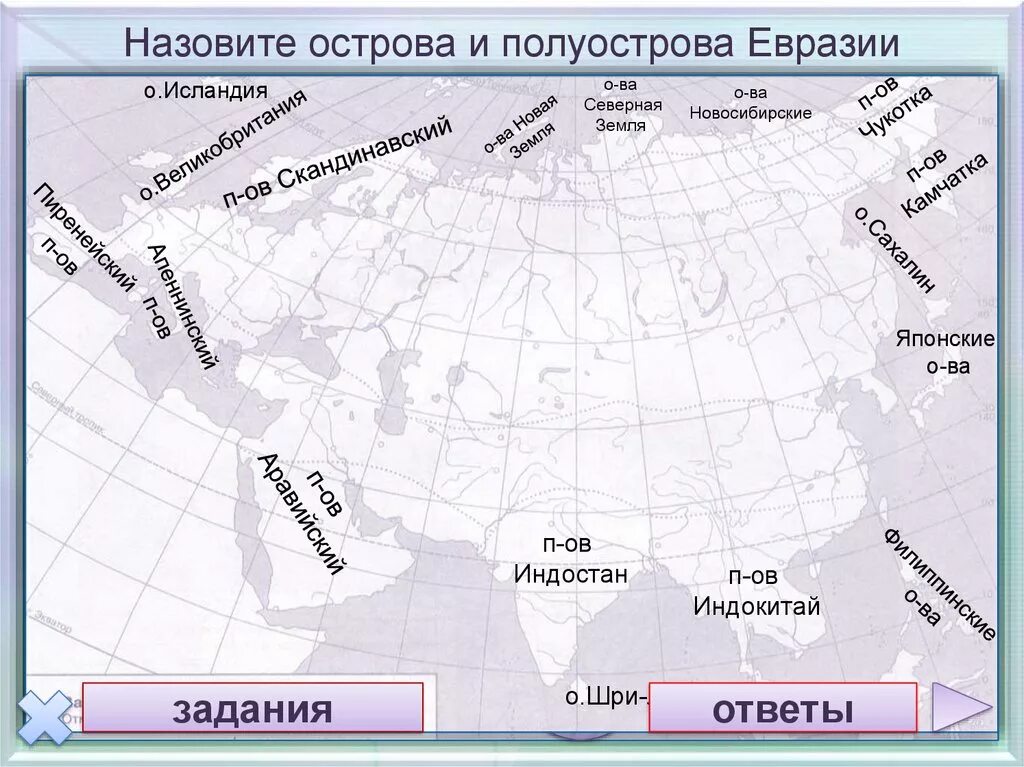 Примеры полуостровов в россии. Полуострова Евразии на карте. Острова и полуострова Евразии на карте. Крупнейшие полуострова Евразии на контурной карте. Географическое положение Евразия острова полуострова.