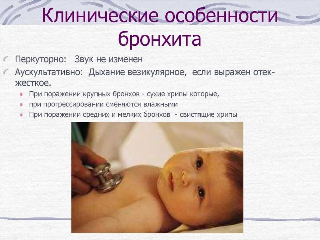 Дыхание при бронхите у детей. Хрипы у новорожденного при дыхании. хрипы при дыхании у ребенка 2 года. дыхание с хрипами у ребенка.
