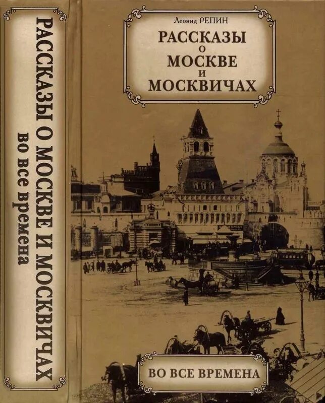 Книга Москвы. Книга «Москва и москвичи». Обложка книги история Москвы. Книга история Москвы.