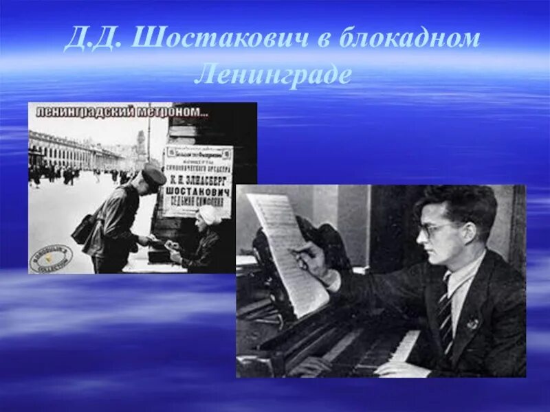 7 Симфония Шостаковича в блокадном Ленинграде. Симфония Шостаковича в блокадном Ленинграде. Седьмая симфония Шостаковича в блокадном Ленинграде.