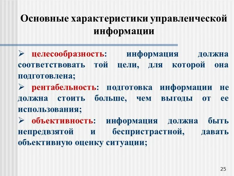 3 информация и управление. Основные характеристики управленческой информации. характеристики информации в менеджменте. важные характеристики управленческой информации. управленческая информация в менеджменте.