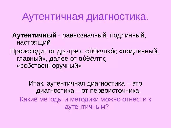 Что значит слово аутентичный. Аутентичность это. аутентичность это в психологии. аутентичный значение слова. аутентичность это простыми словами.