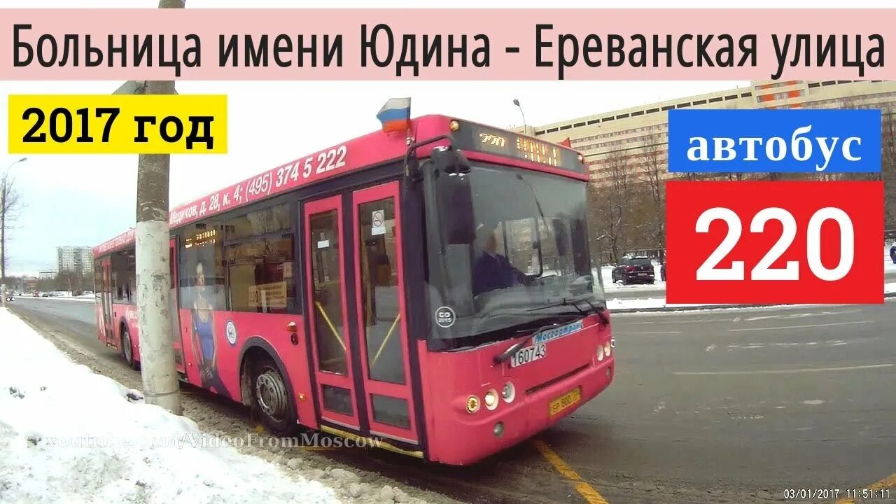 Автобус 446 хвойный красное. Автобус 220. Автобус 220 маршрут. 220 Маршрут автобуса Москва. Автобус 820.