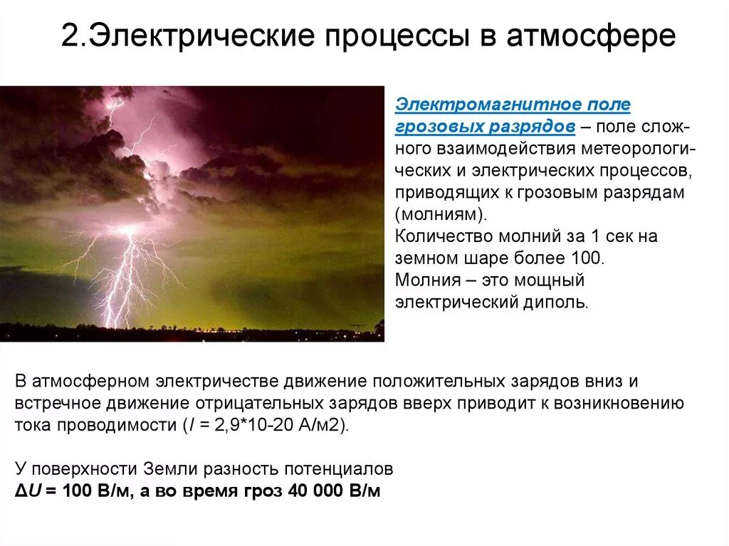 Что происходит в атмосфере сегодня почему. Процессы в атмосфере. Электрические процессы. Атмосфера процессы и явления. Природные процессы происходящие в атмосфере.