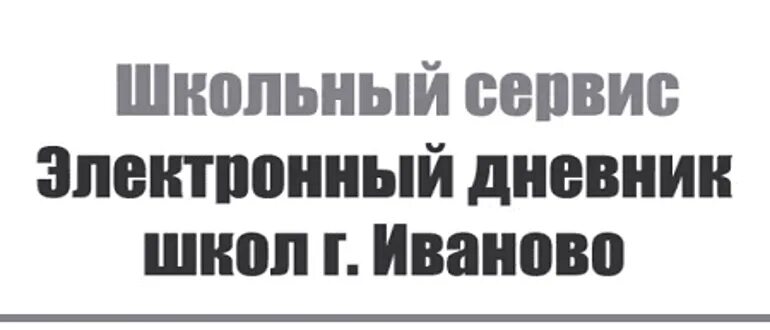 Электронный дневник. Электронный дневник Иваново. Электронный дневник Иваново школа. Электронный дневник Иваново гимназия 3 Иваново. Дневник школа 25 верхняя пышма