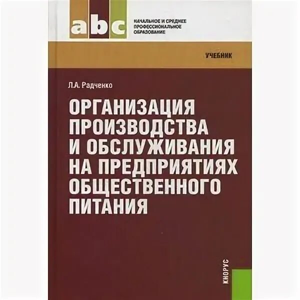 Охрана труда на предприятии общественного питания учебник. Метрология на предприятиях общественного питания учебник. Строительство предприятий общественного питания учебник. Управление персоналом на предприятии общественного питания учебник. Основы производства учебник