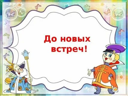 До встречи в новом году как пишется