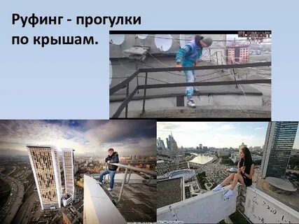 Наиболее опасные современные увлечения