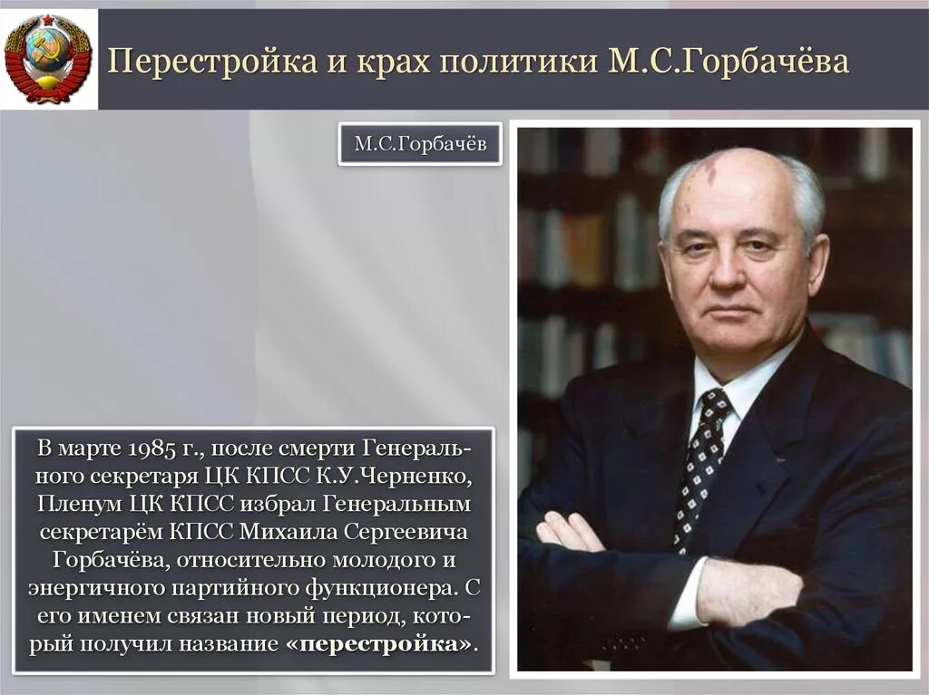 М с горбачев политика ускорения. Новое мышление перестройка м.с.Горбачева. Горбачев перестройка. Горбачев эпоха перестройки. Горбачев в период перестройки.