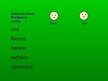 Заттың қимылын білдіретін сөздер 1 сынып