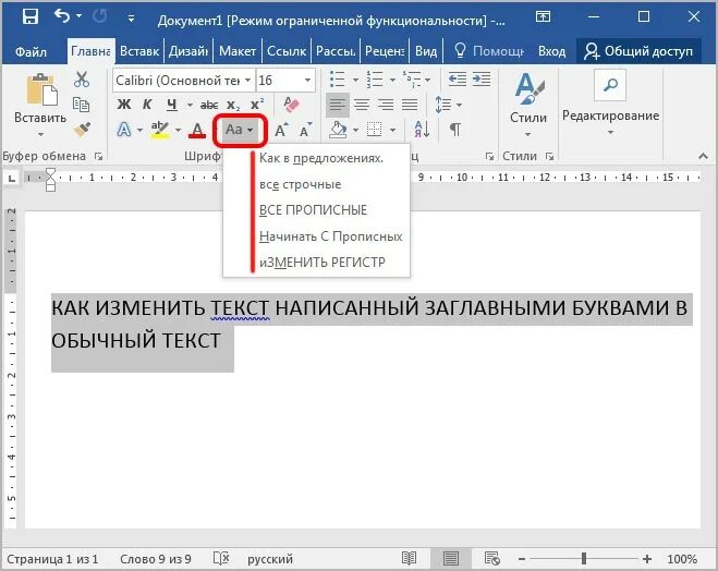 Как заменить строчные буквы на заглавные в Ворде. Прописные буквы в Ворде. В Ворде с заглавных на прописные. Заглавные буквы в Ворде. Изменить слово вход