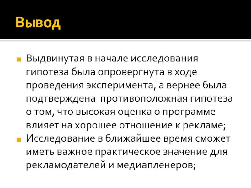 Исследовательская работа вывод гипотезы. Гипотеза была опровергнута. Заключение исследовательской работы гипотеза. Гипотеза исследования подтверждена.