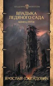 Книга владыка ледяного сада
