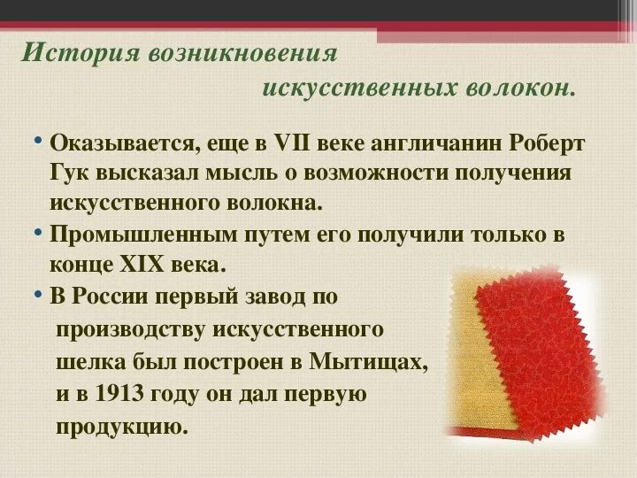 Благодаря особенных свойств химические волокна впр. Свойства тканей из химических волокон 7 класс технология. Химические волокна 6 класс технология. Искусственные и синтетические волокна 7 класс технология. Ткани изсинтетичесуи хволокн.