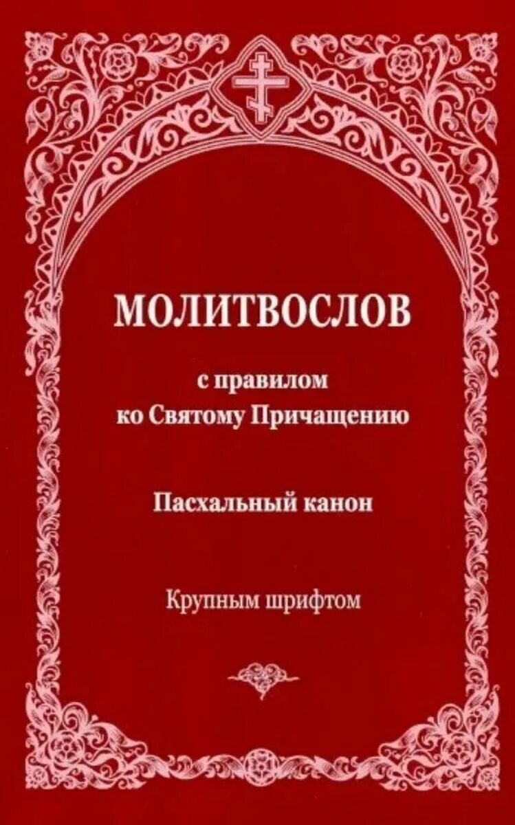 Канон ко святому причастию на русском. Молитвослов с правилом ко святому Причащению. Пасхальный канон. Молитвослов с правилом ко святому Причащению. Молитвослов Пасхальный канон. Молитвослов крупным шрифтом.