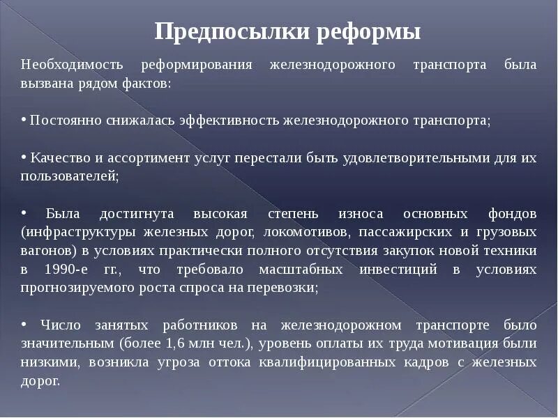 Реформа железнодорожного транспорта. Структурная реформа железнодорожного транспорта. Структурное реформирование железнодорожной отрасли. Цели структурной реформы на Железнодорожном транспорте.