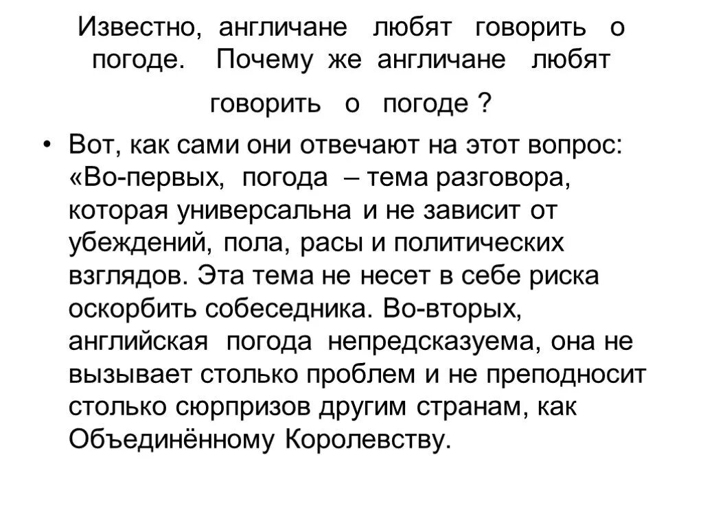 Скажи погоду 1. Почему в Англии говорят о погоде. Погода тема для разговора. Британцы говорят о погоде. Разговор британцев о погоде.