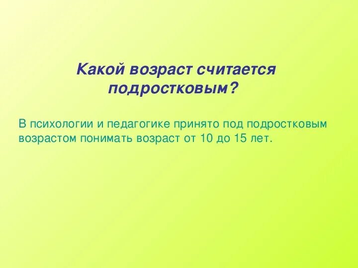 До скольки человек подросток. Какой Возраст считается подростковым. С какого возраста ребенок считается подростком. До какого возраста подростки считаются подростками. Подросток с какого возраста считается.