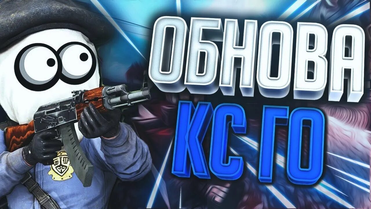 Обновление кс го. Cs go обнова. новое обновление кс го. новая обнова в кс.