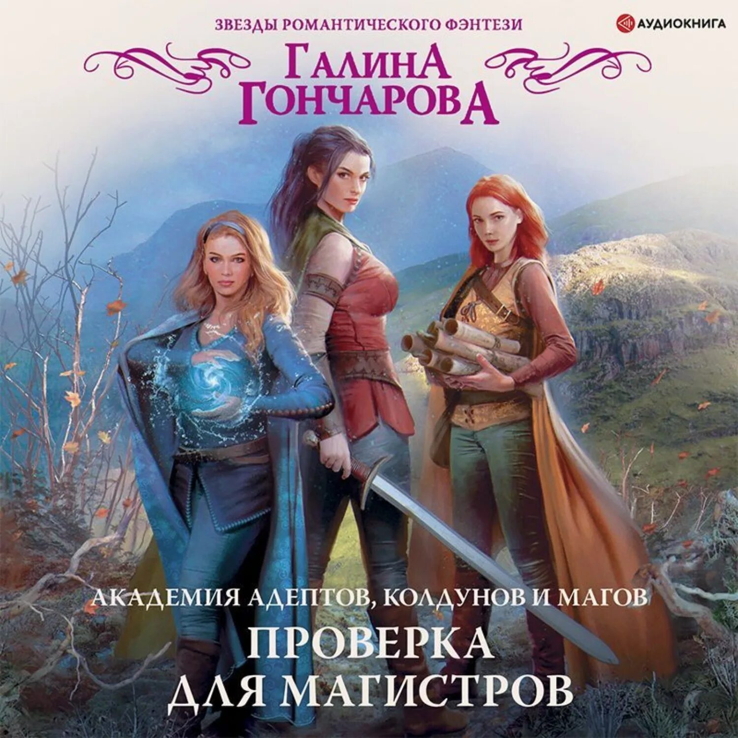 Академия магов убийц аудиокнига. Аудиокниги про магов. Ведьмочка в академии. Лисина академия высокого искусства. Выживая среди магов академия.