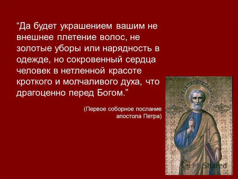 Не только украсит ваше. Но сокровенный сердца человек. В нетленной красоте кроткого и молчаливого духа. Да будет украшением вашим не внешнее плетение. Да будет украшением вашим не внешнее плетение волос.