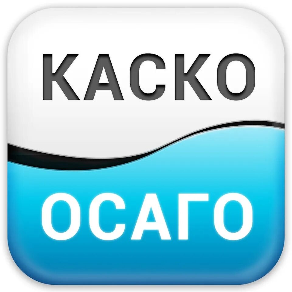 Страховка автомобиля каско осаго. Каско и ОСАГО. ОСАГО каско страхование. Каско ОСАГО ДСАГО. ОСАГО каско картинки.