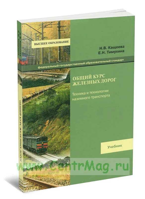 Окжд учебник. Окжд учебник. Окжд. Общий курс железных дорог. Профессиональная компетентность.