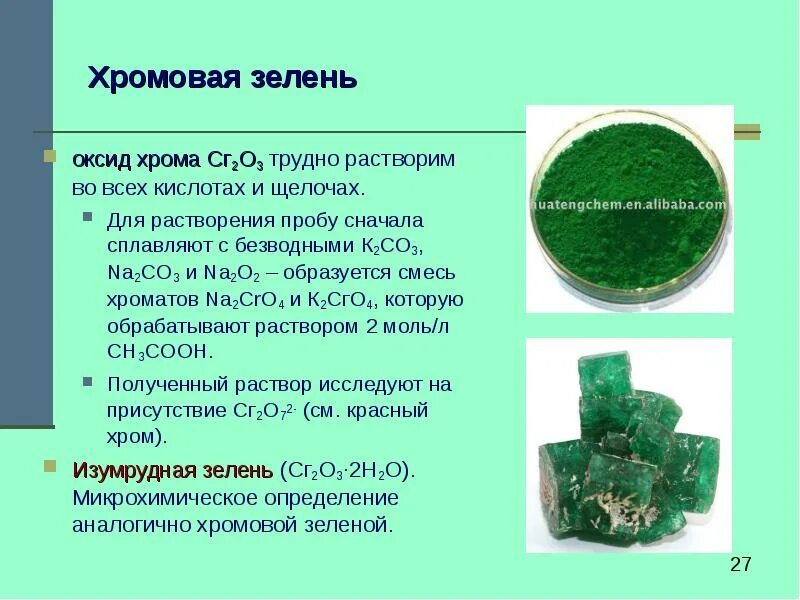 Оксид хрома(IV) cro2. Оксид хрома 3. Хромовая зелень. Оксид хрома 3 раствор.