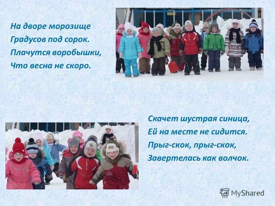 3. Под сорок градусов. Под сорок градусов. На дворе морозище. Сорок градусов под простыней.