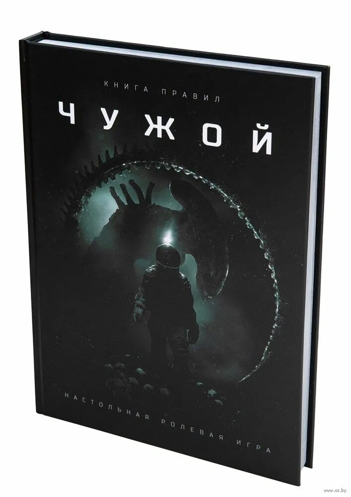 Чужой книга отзывы. Чужой книга отзывы. Чужой книга. Настольная игра чужой 2005. Чужой.