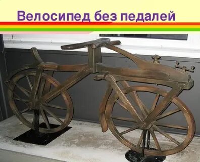 У велосипеда изобретенного крепостным