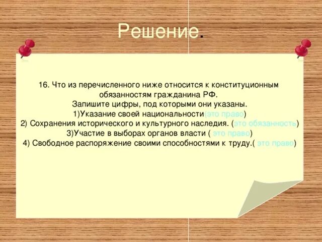 Что из перечисленного является обязанностью гражданина. Указание своей национальности. Что относится к конституционным обязанностям гражданина РФ. Что из перечисленного ниже относится к конституционным обязанностям. Что из перечисленного не относится к конституционным обязанностям?.