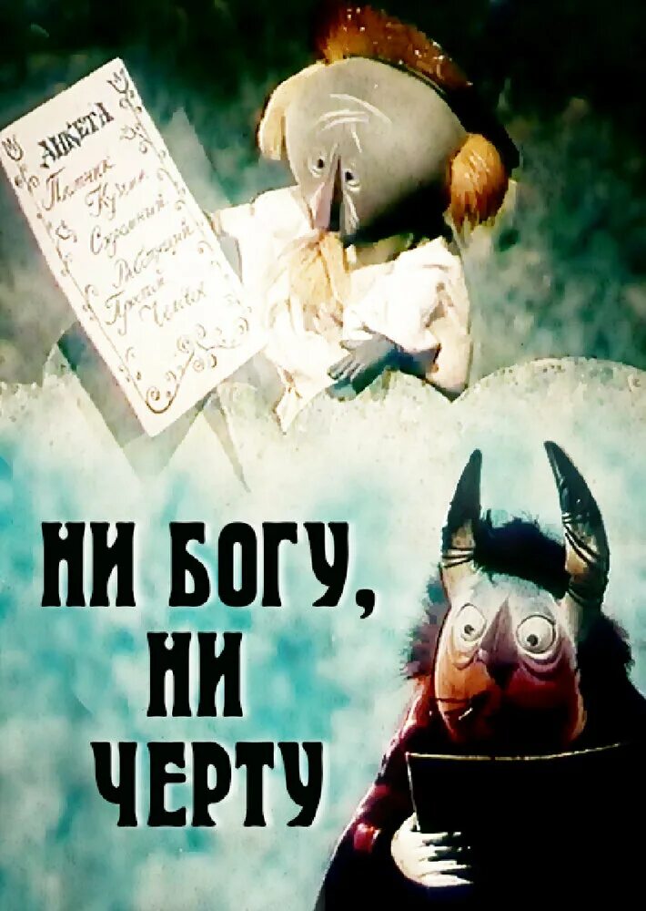 Не верю ни черта ни бога. Ни богу ни черту мультфильм. ни богу ни чёрту 1965. я не боюсь ни черта ни бога. ни черта.